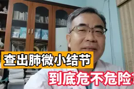 肺微小结节一般指多大？到底危不危险？医生一一解答视频封面