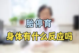 胎停育前身体会有什么反应？专家提醒：这两种症状最常见，别大意视频封面