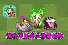 植物大战僵尸2植树节版本，三株新植物来袭！视频封面