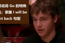 学习动词 Go 的特殊用法；掌握 I'll be right back 句型视频封面