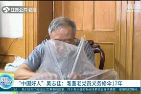 “中国好人”吴志佳：耄耋老党员17年义务修伞5000余把视频封面