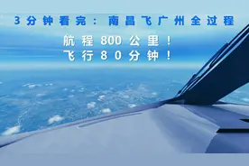 3分钟看完：客机从南昌飞广州全过程，航程800公里，飞行80分钟视频封面