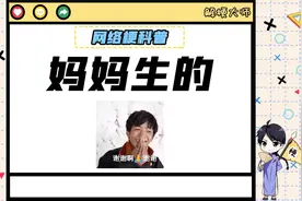 【妈妈生的】是什么梗？视频封面