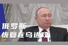 俄乌第二次谈判结束,俄军恢复在乌克兰进攻,接下来的局势如何发展视频封面