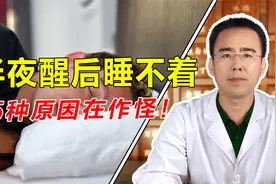 半夜醒后睡不着，竟然是这5种原因在作怪，中医2分钟全面分析！视频封面