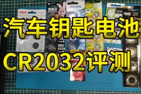 汽车钥匙电池CR2032评测视频封面