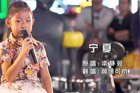 六岁萌娃现场甜蜜翻唱《宁夏》，观众直呼听到了夏天的感觉