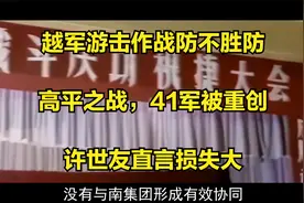 越军游击作战防不胜防，高平之战，41军被重创，许世友直言损失大视频封面