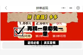 拼（套路）多多之拼两单免一单.mp4视频封面