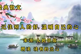 经典散文《记住别人的好，温暖自己的心》，愿你被岁月温柔以待视频封面
