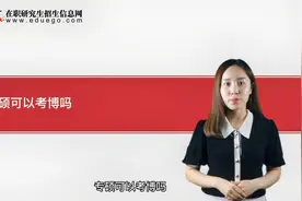 专业硕士可以考博士吗？