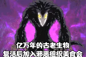 活了亿万年的古老生物复活归来，人间究竟会面临怎样的灾难视频封面