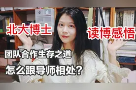 博士在团队中怎么生存？如何与导师相处？北大学姐经验分享