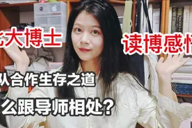 博士在团队中怎么生存？如何与导师相处？北大学姐经验分享