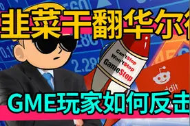 美股韭菜干翻华尔街？GME游戏驿站玩家是如何反击的？视频封面
