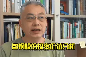 包钢股份投资价值分析视频封面