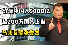 诈骗中国人5000亿，骗局横跨中马泰三国，MBI巨骗张誉发落网视频封面