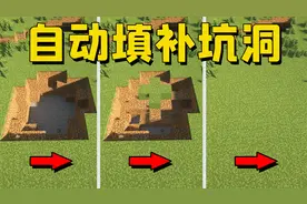 我的世界mod：强迫症的福音！按一下就能自动填补地上的坑洞