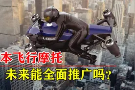 日本研发飞行摩托，售价超430万人民币，能在市场全面推广吗？视频封面