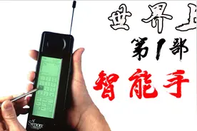 这是世界上第一部智能手机？不仅有触摸屏，还能支持手写笔！视频封面