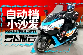 自动挡小沙发 2022新款赛科龙RT3测评｜照摩镜视频封面