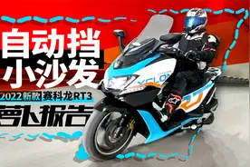 自动挡小沙发 2022新款赛科龙RT3测评｜照摩镜视频封面