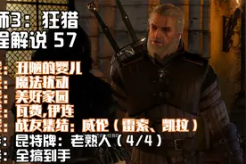 【巫师3:狂猎完全版】死而无憾难度全流程解说第57期:瓦费·伊连视频封面