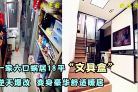 一家六口蜗居18平“文具盒”，逆天爆改 变身豪华舒适暖居！视频封面