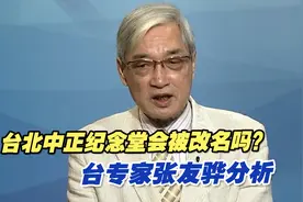 台北中正纪念堂会被改名吗？台专家张友骅分析视频封面