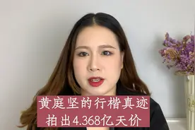 黄庭坚行楷真迹，拍出4亿天价，能写成这样的，1000年来只他一人视频封面