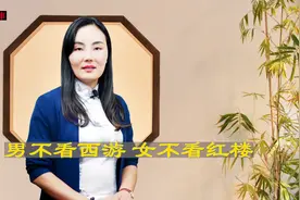 俗语“男不看西游女不看红楼“到底有何深意？老祖宗读人性智慧！视频封面