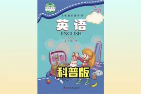 科普版小学英语五年级下册同步课程视频视频封面