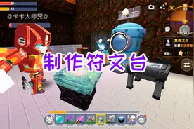 迷你世界海神生存17：卡卡找到新火山，安装传送舱，制作符文台