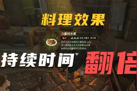 《王国之泪》让你的料理特效时间翻倍之龙角的妙用视频封面