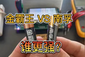 金霸王VS南孚，谁更强？视频封面
