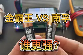 金霸王VS南孚，谁更强？视频封面