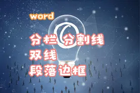 分两栏，栏宽相等，加分隔线；添加双线型的段落边框。视频封面