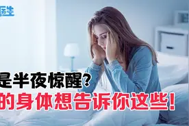 总是半夜两三点惊醒？可能是这些原因在捣乱！听北大睡眠专家解析视频封面