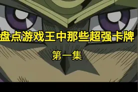 盘点游戏王中那些超强卡牌.mp4视频封面