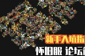 魔力宝贝保姆级新手入坑指南 怀旧服【论坛篇】视频封面