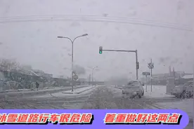 冰雪道路上想要安全行车其实并不难，只需做好以下两点视频封面