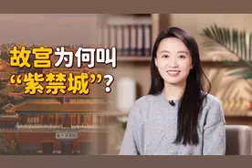走进博物馆：故宫明明是红墙黄瓦，为何叫“紫禁城”？视频封面