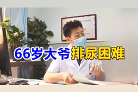 66岁大爷排尿困难，泌尿专家直言：前列腺增生引起的！视频封面
