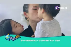 章子怡中秋晒照亲吻儿子 否认参演电影《无名》视频封面