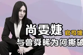 尚雯婕出道后全在打官司上，逼走蒋佳恩，与曾舜晞为何撕破脸视频封面