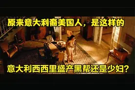 原来意大利裔美国人，是这样的意大利人视频封面