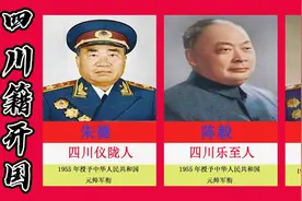 四川籍开国11位将帅，四位元帅一位大将视频封面
