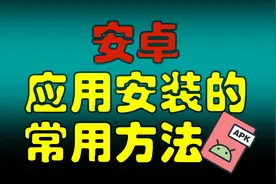 安卓手机安装应用APP的常用方法 | 应用商店 | APK 文件