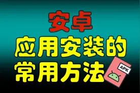 安卓手机安装应用APP的常用方法 | 应用商店 | APK 文件视频封面