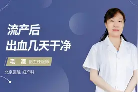 流产后出血几天干净#守护她健康#视频封面